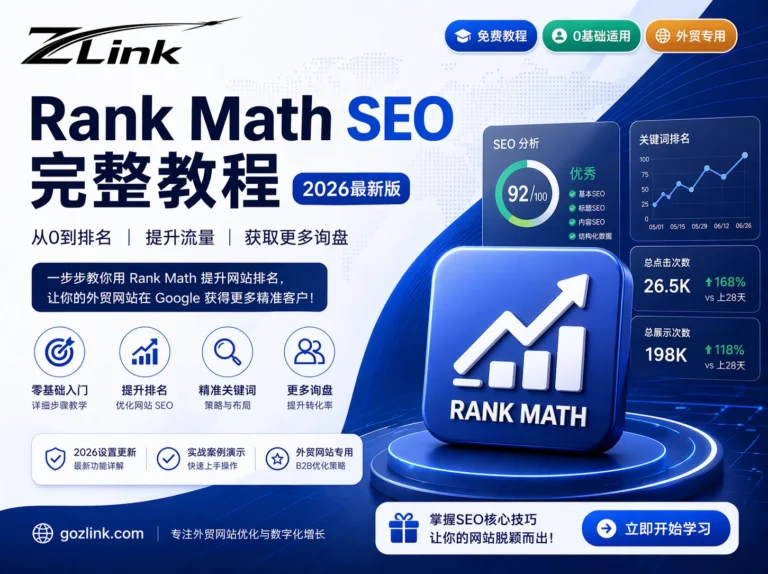 零基础外贸独立站 SEO 指南：Rank Math 保姆级设置与优化教程