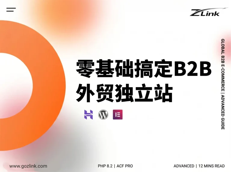 零基础搞定 B2B 外贸独立站：从服务器选购到全站上线的保姆级建站流程