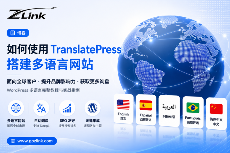 🚀 WordPress 顶级多语言插件配置保姆级教程：低成本打造多语种出海网站