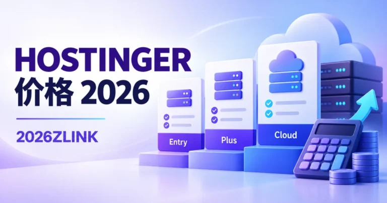 Hostinger 价格 2026：套餐与续费成本对比